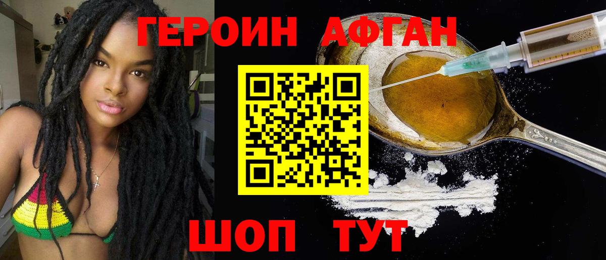 ГЕРОИН Афган Клинцы